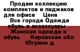 Продам коллекцию комплектов и пиджаков для офиса  › Цена ­ 6 500 - Все города Одежда, обувь и аксессуары » Женская одежда и обувь   . Кировская обл.,Югрино д.
